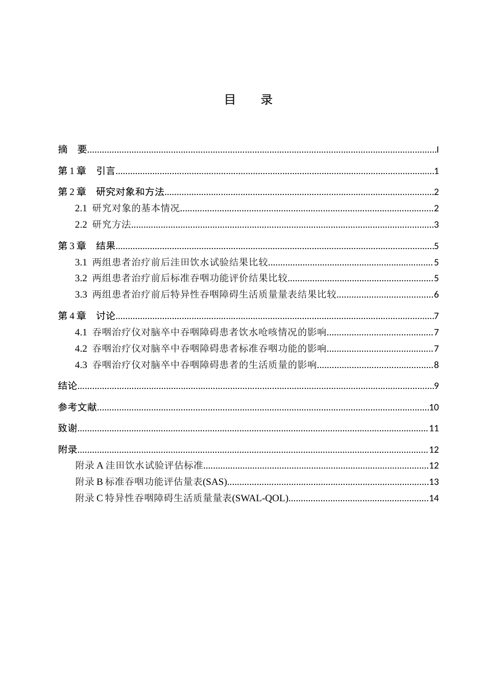 25年WP康复治疗学-吞咽治疗仪对脑卒中后吞咽障碍的疗效分析-查重18.91AI0-9871.docx_第3页