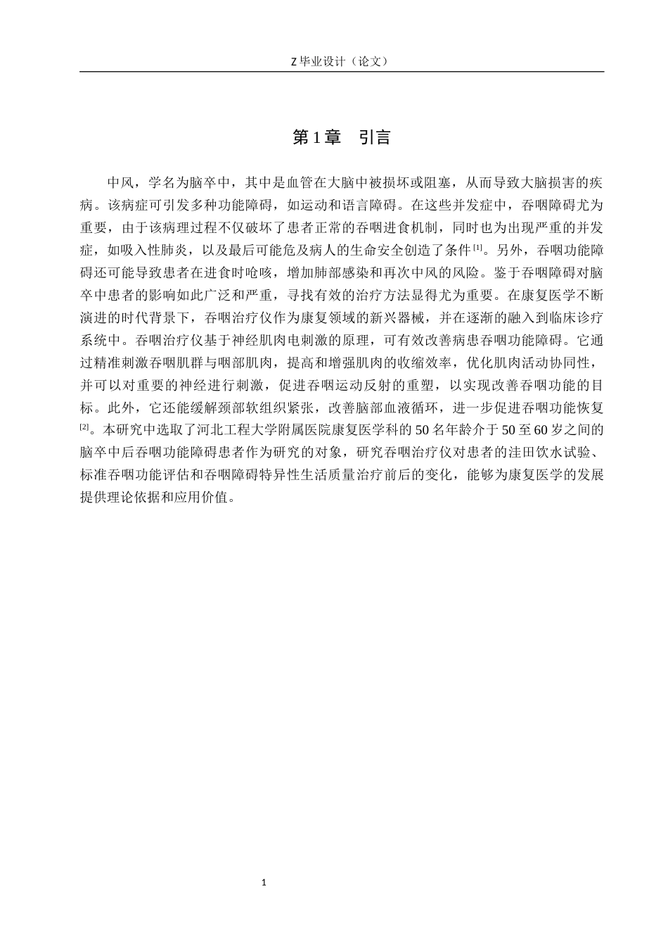 25年WP康复治疗学-吞咽治疗仪对脑卒中后吞咽障碍的疗效分析-查重18.91AI0-9871.docx_第4页