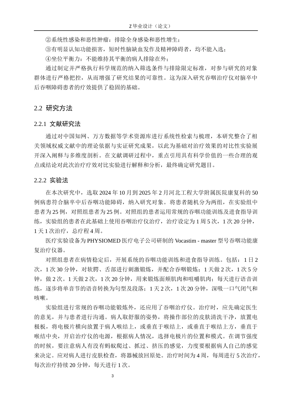 25年WP康复治疗学-吞咽治疗仪对脑卒中后吞咽障碍的疗效分析-查重18.91AI0-9871.docx_第6页