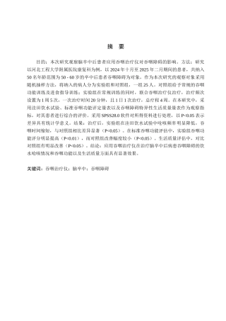 25年WP康复治疗学-吞咽治疗仪对脑卒中后吞咽障碍的疗效分析-查重18.91AI0-9871.docx