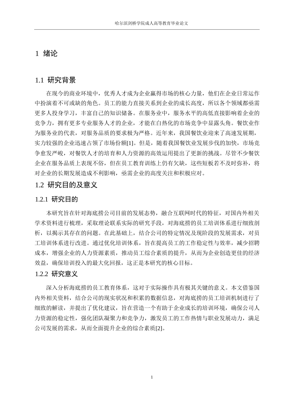 25年WP 人力资源管理-海底捞员工培训问题及对策研究0-14739-约14979字符.docx_第5页