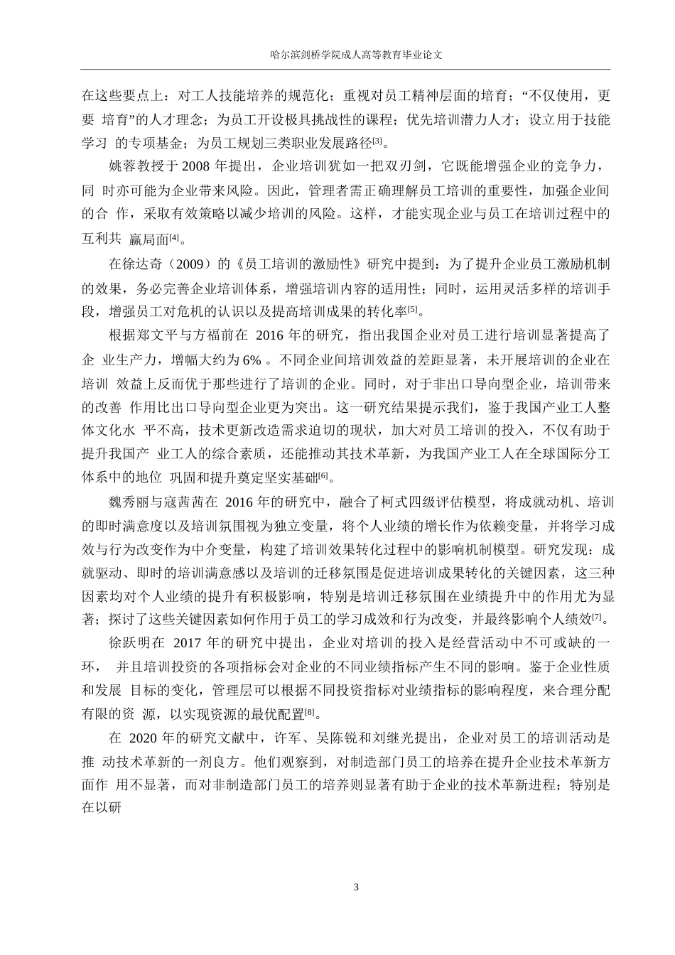 25年WP 人力资源管理-海底捞员工培训问题及对策研究0-14739-约14979字符.docx_第7页