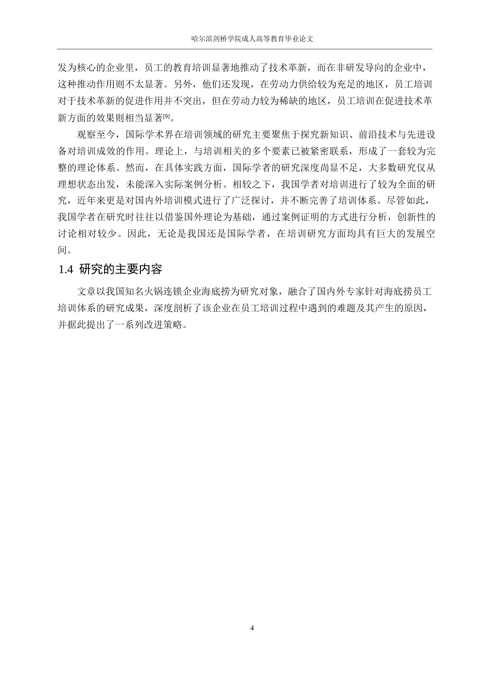 25年WP 人力资源管理-海底捞员工培训问题及对策研究0-14739-约14979字符.docx_第8页