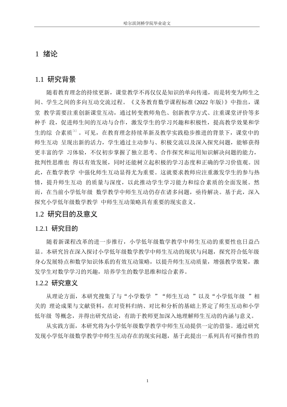 25年WP小学教育-小学低年级数学教学中师生互动策略探究-12.090-14934.docx_第6页