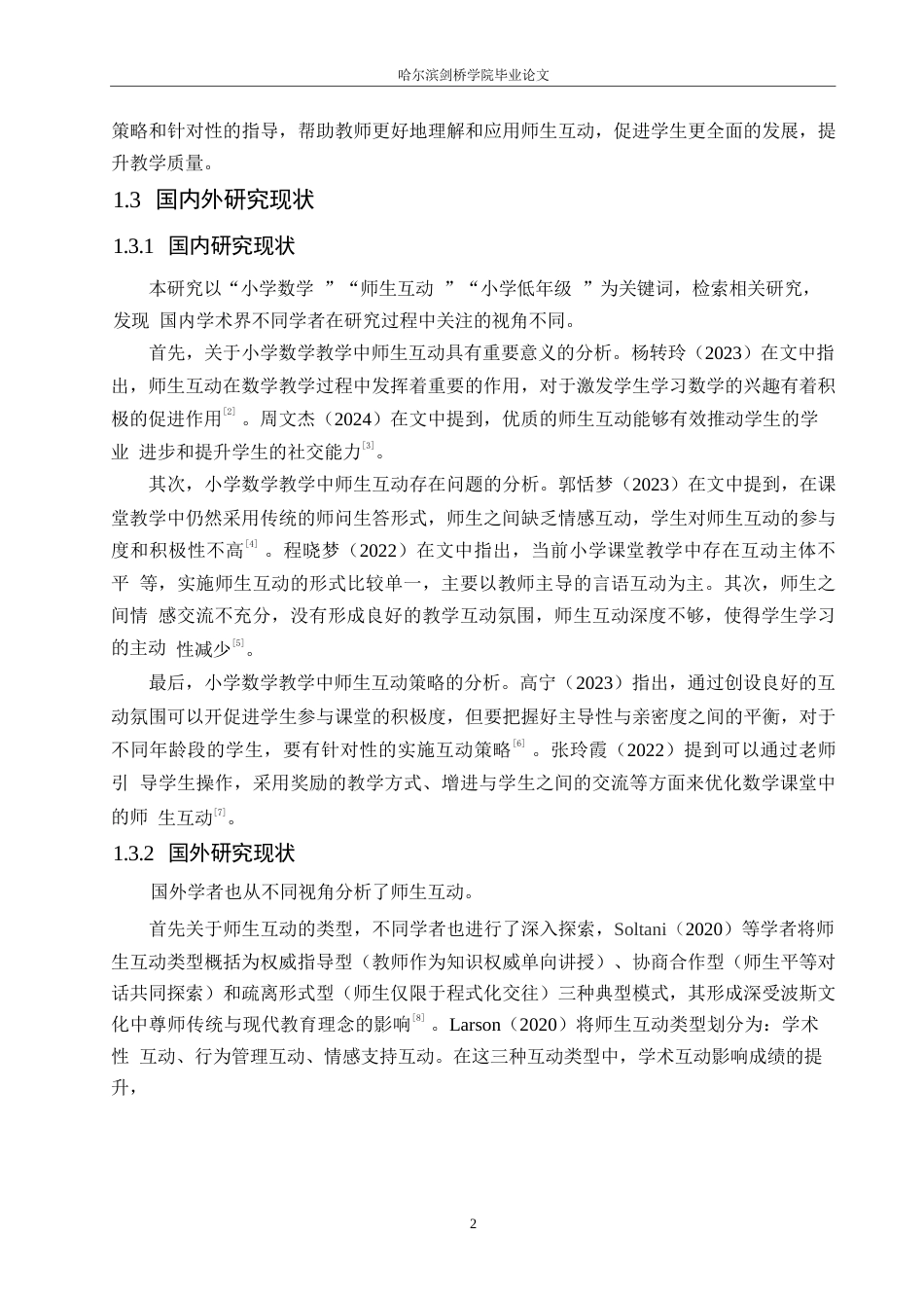 25年WP小学教育-小学低年级数学教学中师生互动策略探究-12.090-14934.docx_第7页