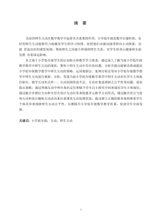 25年WP小学教育-小学低年级数学教学中师生互动策略探究-12.090-14934.docx