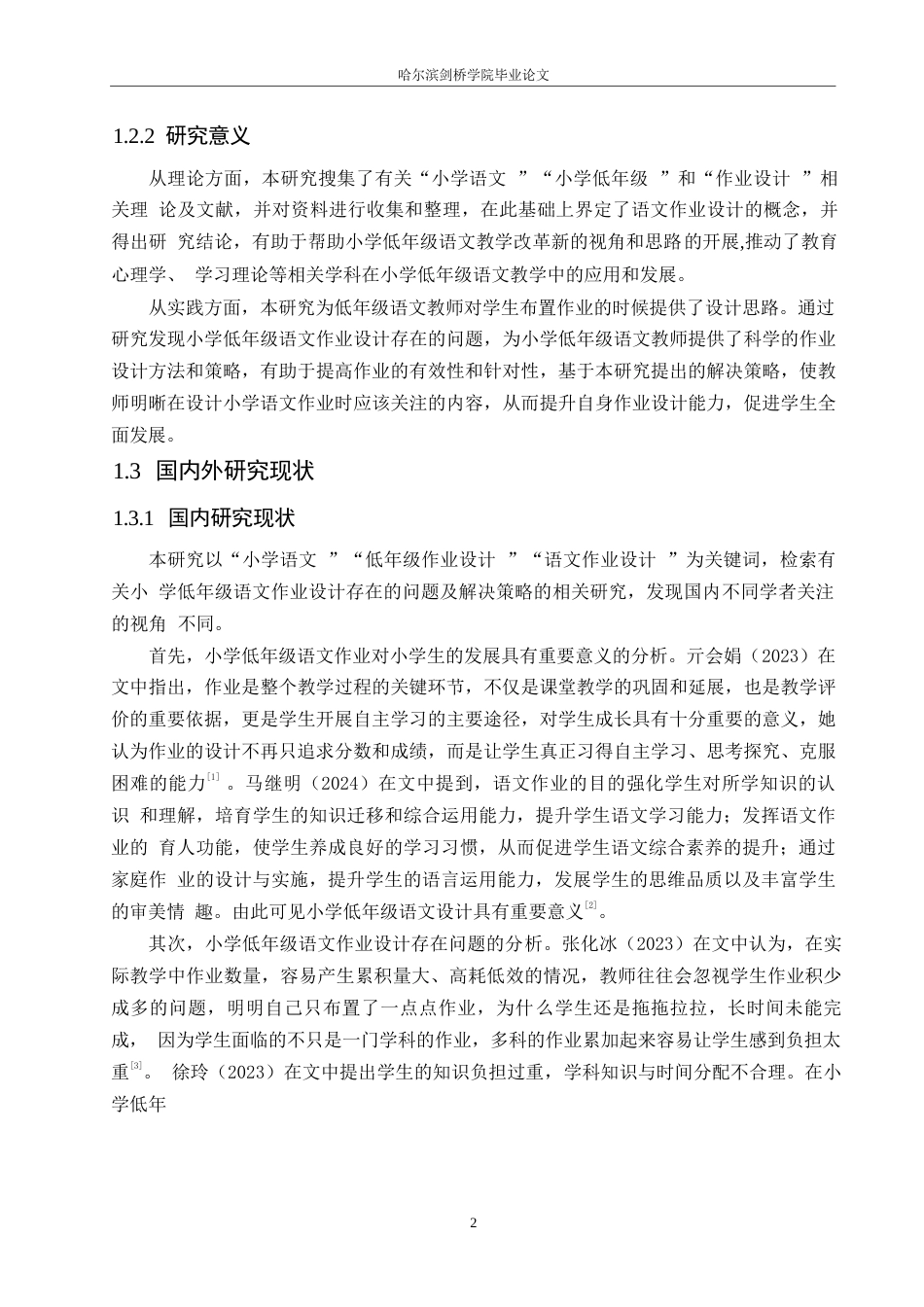 25年WP小学教育-小学低年级语文作业设计存在的问题及对策-17.580-13001.docx_第6页