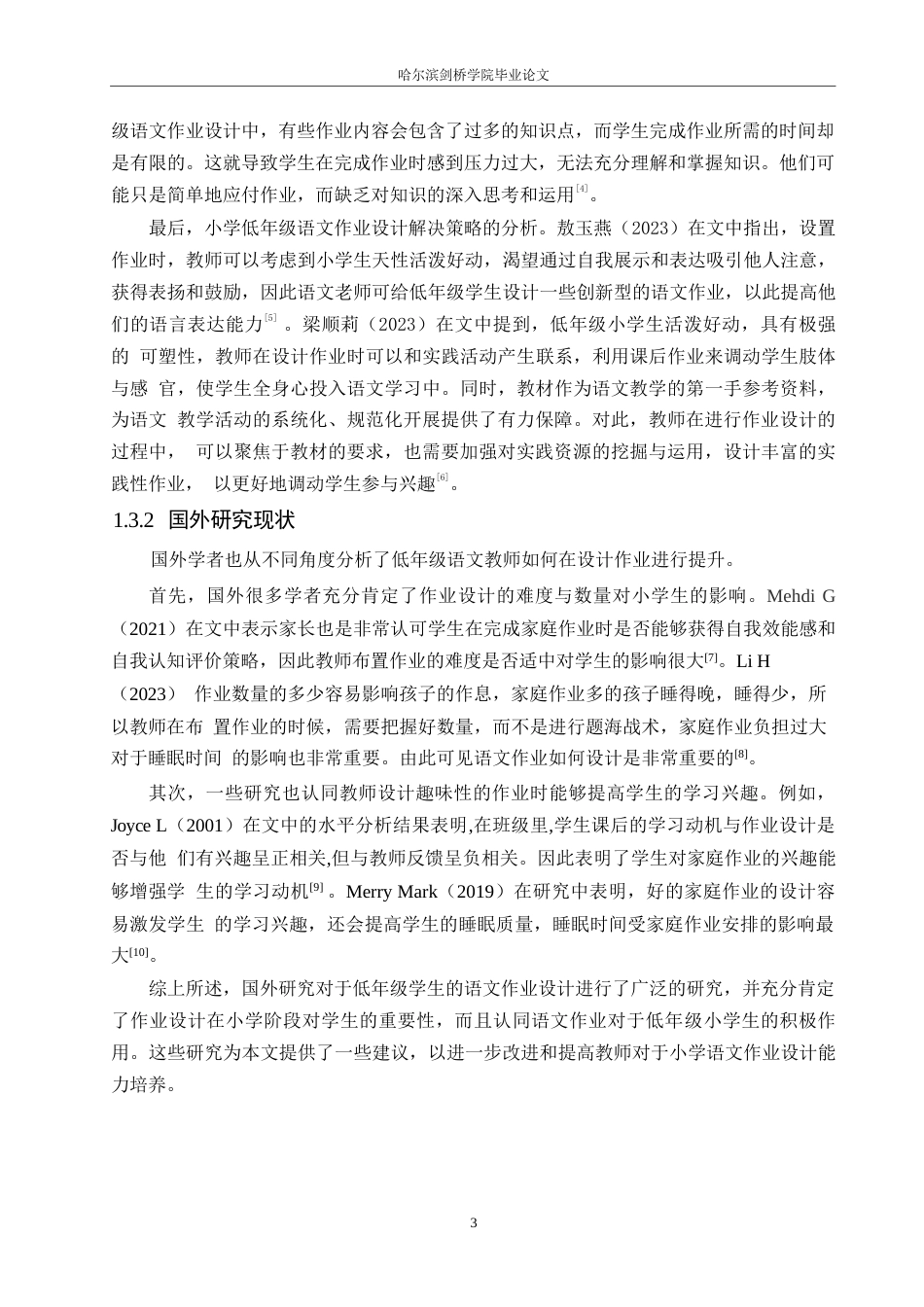 25年WP小学教育-小学低年级语文作业设计存在的问题及对策-17.580-13001.docx_第7页