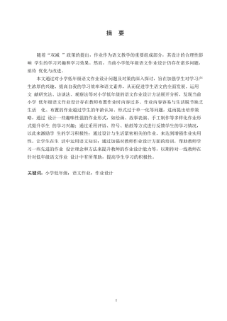 25年WP小学教育-小学低年级语文作业设计存在的问题及对策-17.580-13001.docx