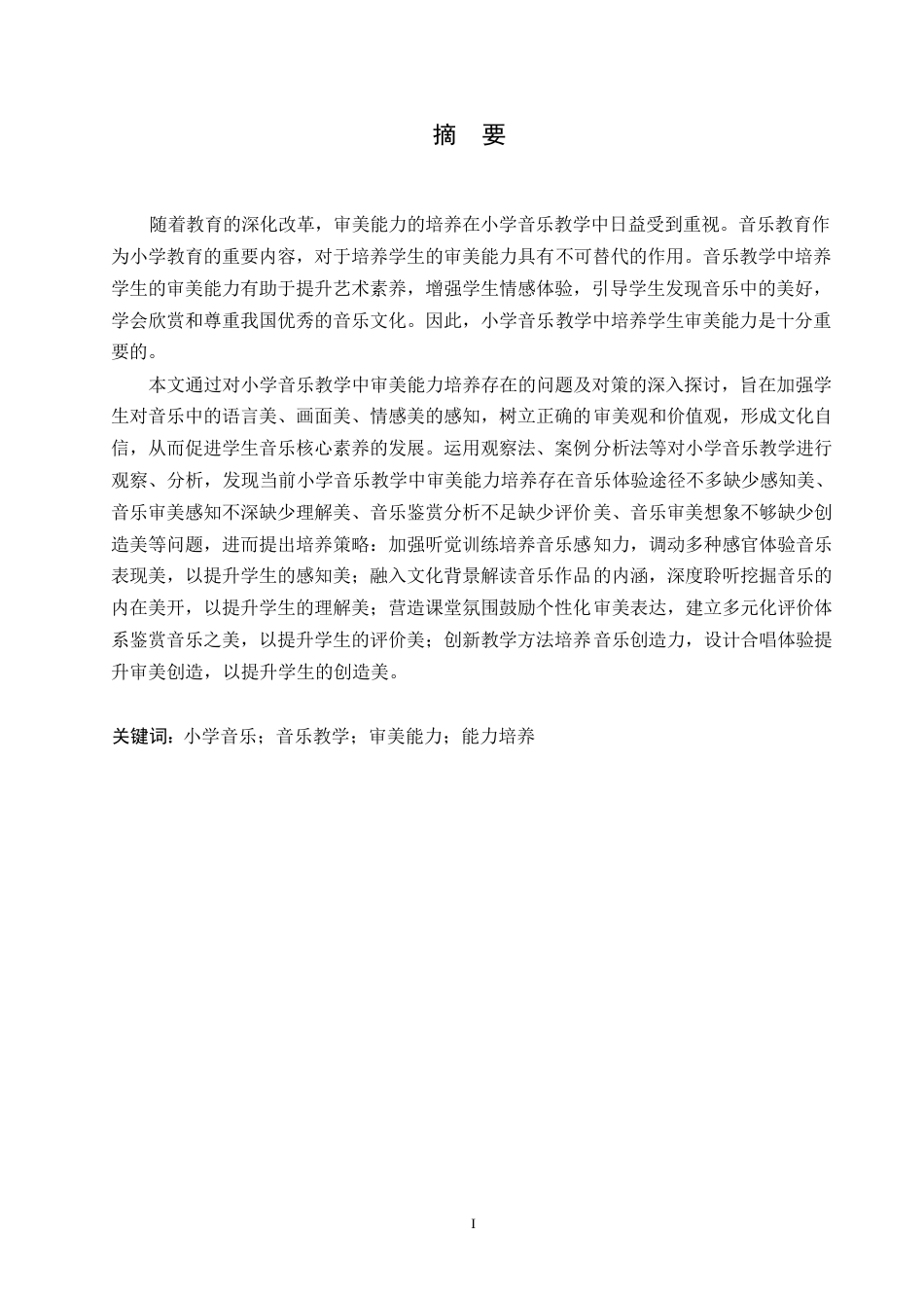 25年WP小学教育-小学音乐教学中学生审美能力培养存在的问题及对策-26.050-15170.docx_第1页