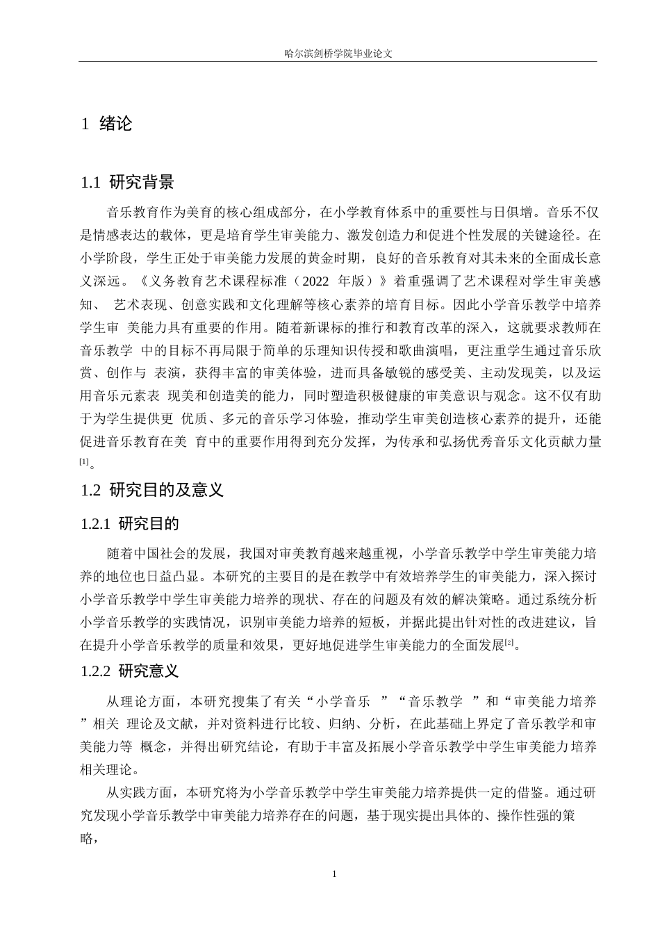 25年WP小学教育-小学音乐教学中学生审美能力培养存在的问题及对策-26.050-15170.docx_第6页