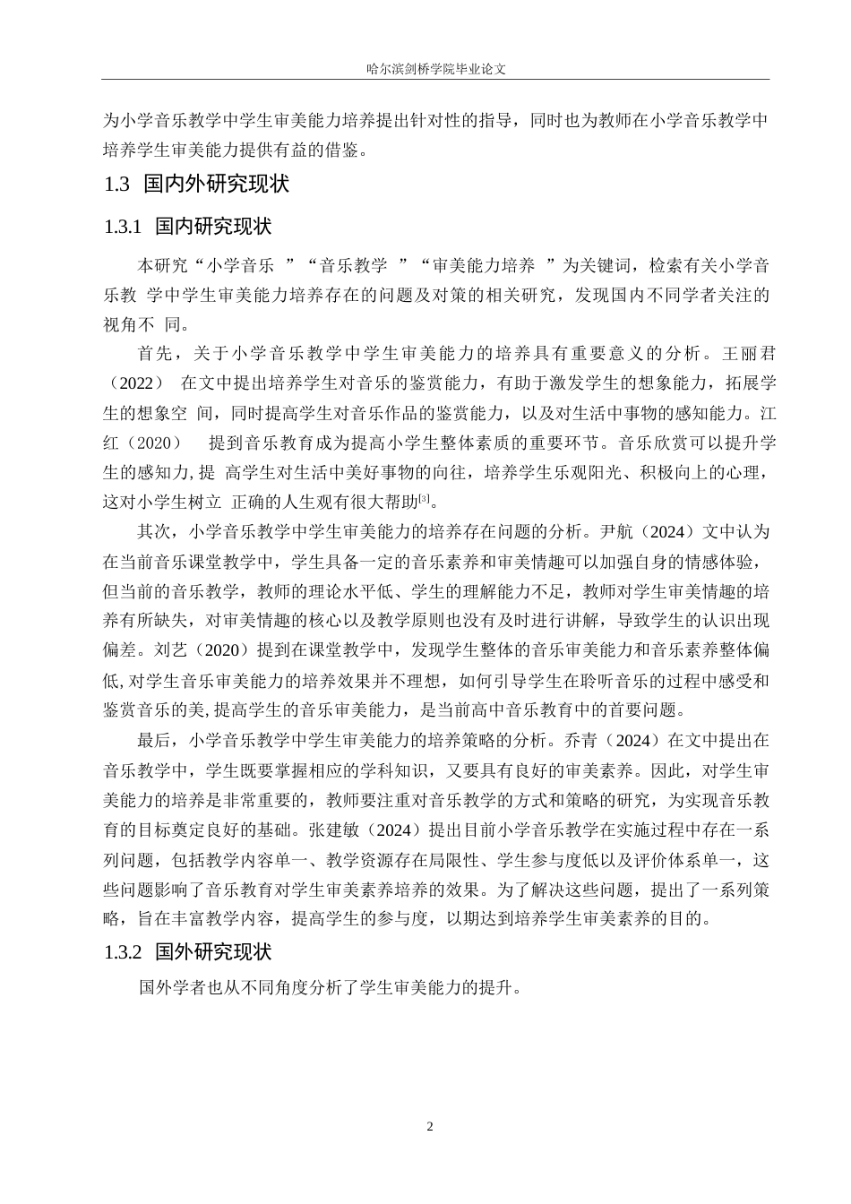 25年WP小学教育-小学音乐教学中学生审美能力培养存在的问题及对策-26.050-15170.docx_第7页