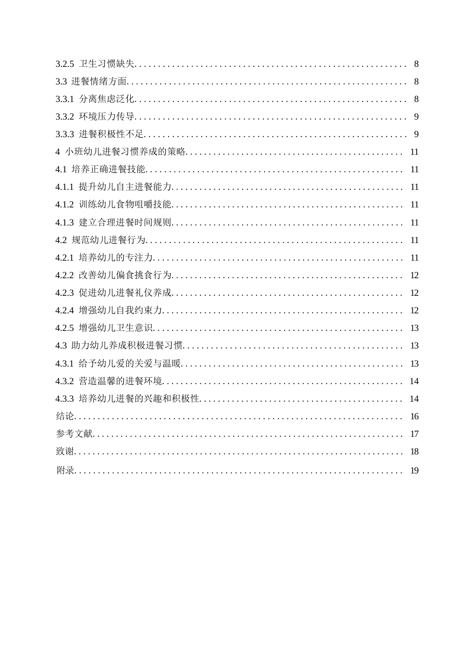25年WP学前教育-小班幼儿进餐习惯养成的策略探究-17.860-14191.docx_第5页