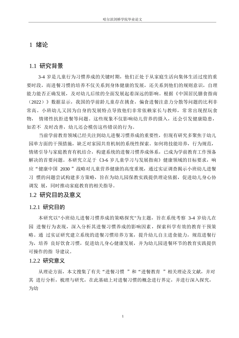 25年WP学前教育-小班幼儿进餐习惯养成的策略探究-17.860-14191.docx_第6页