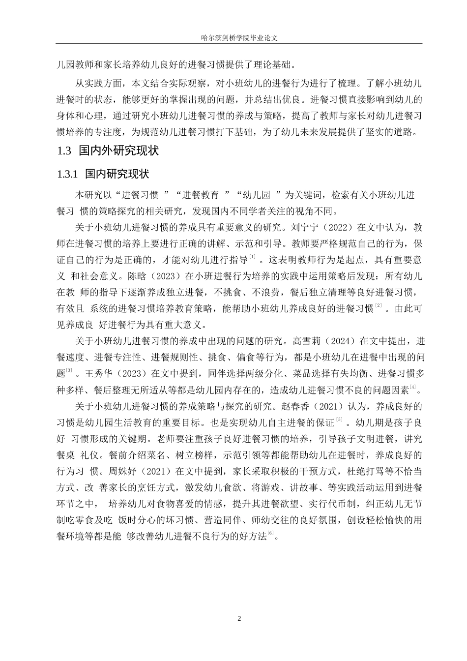 25年WP学前教育-小班幼儿进餐习惯养成的策略探究-17.860-14191.docx_第7页
