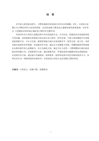 25年WP学前教育-小班幼儿进餐习惯养成的策略探究-17.860-14191.docx