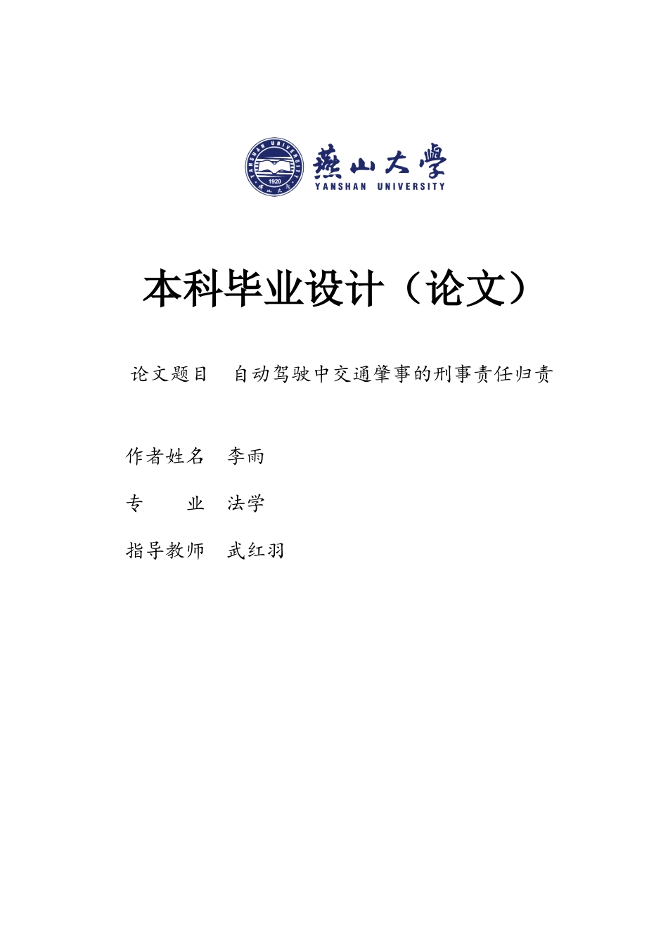 25年WP法学 自动驾驶中交通肇事的刑事责任归责24.07-AI7.05-约15159字符.docx_第1页