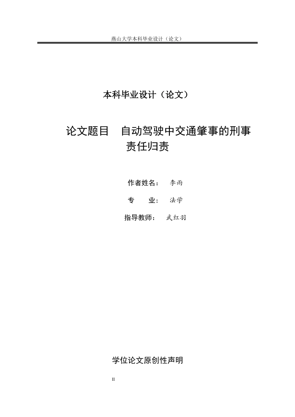 25年WP法学 自动驾驶中交通肇事的刑事责任归责24.07-AI7.05-约15159字符.docx_第2页