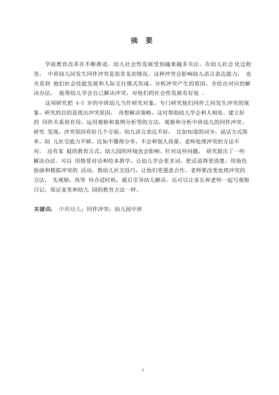 25年WP学前教育-中班幼儿同伴冲突产生的原因及解决策略-14.210-12473.docx_第1页