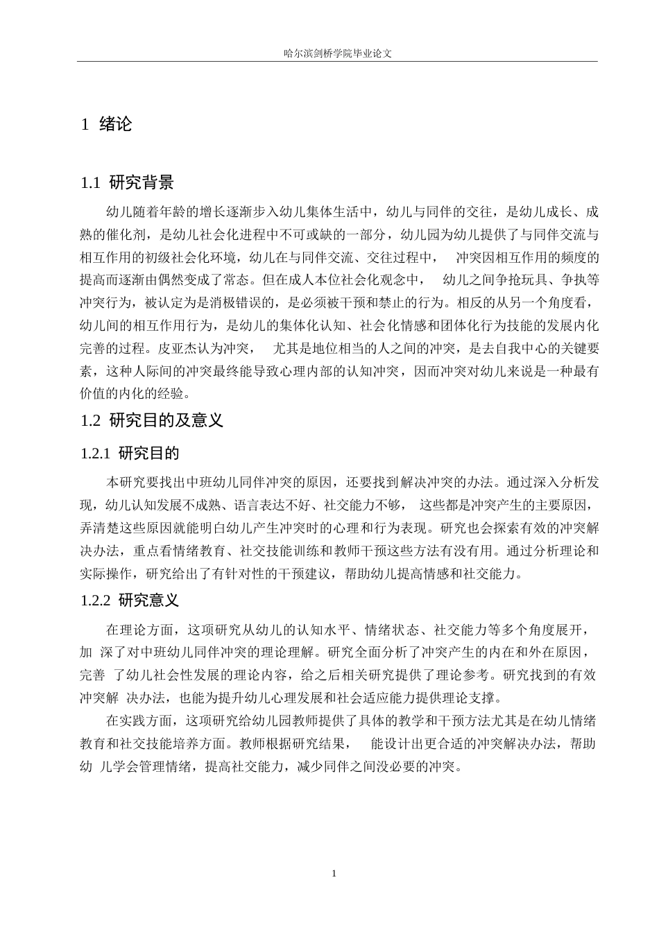 25年WP学前教育-中班幼儿同伴冲突产生的原因及解决策略-14.210-12473.docx_第6页