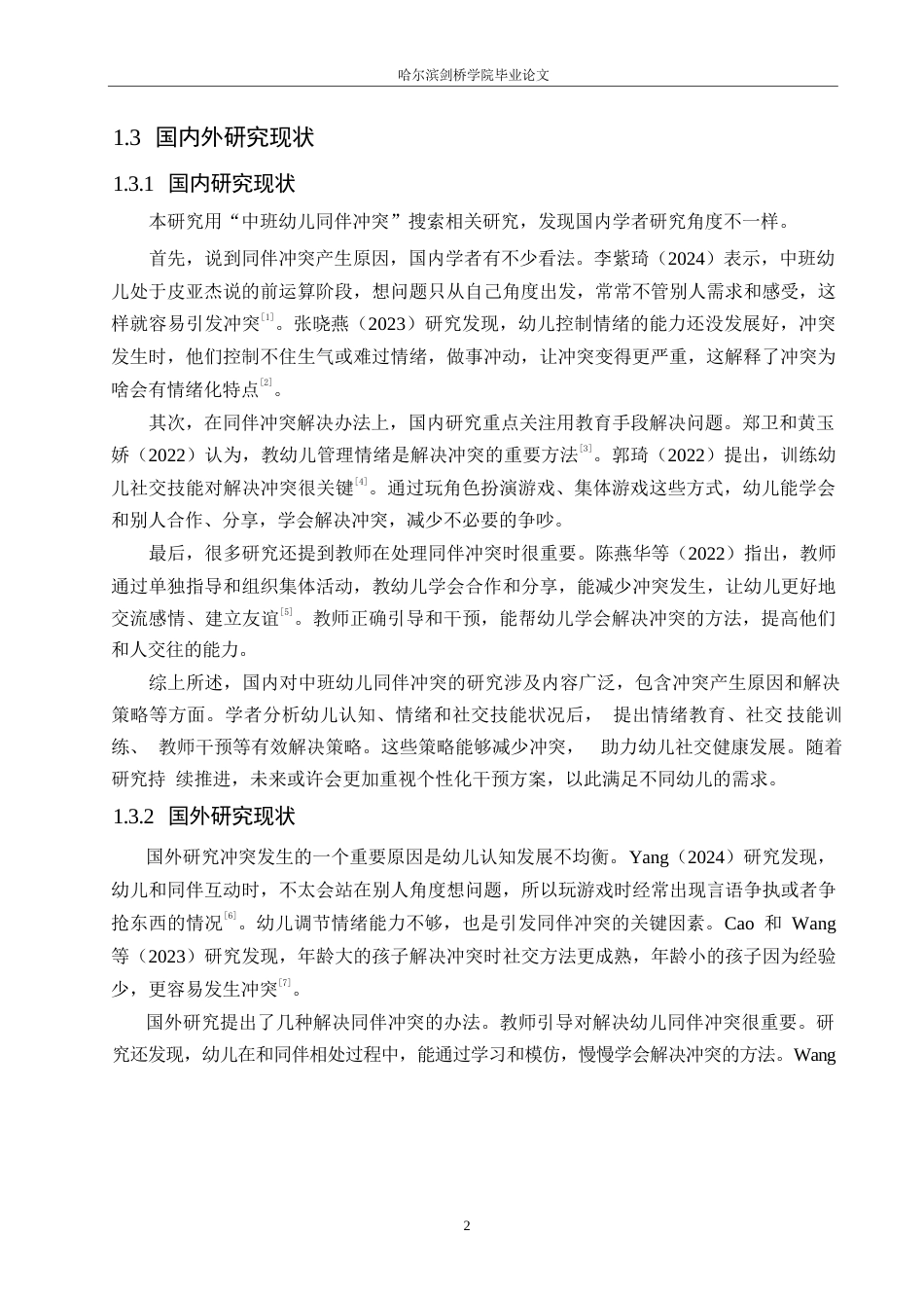 25年WP学前教育-中班幼儿同伴冲突产生的原因及解决策略-14.210-12473.docx_第7页