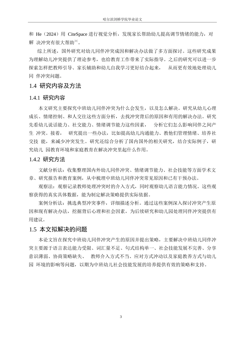 25年WP学前教育-中班幼儿同伴冲突产生的原因及解决策略-14.210-12473.docx_第8页