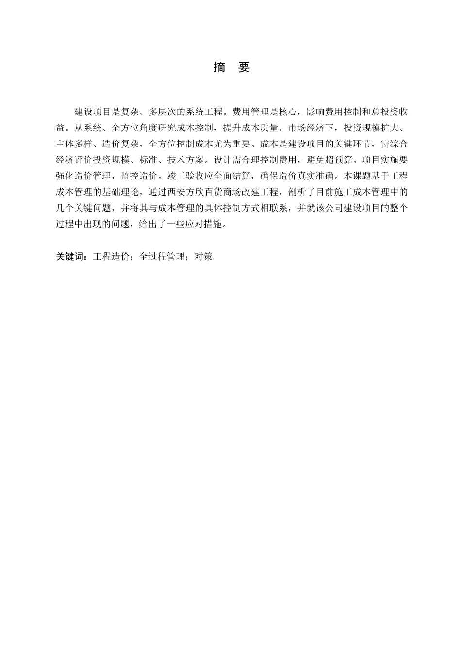 25年WP哈尔滨剑桥学院-建设工程全过程工程造价管理问题对策研究0-约12317字符.docx_第1页