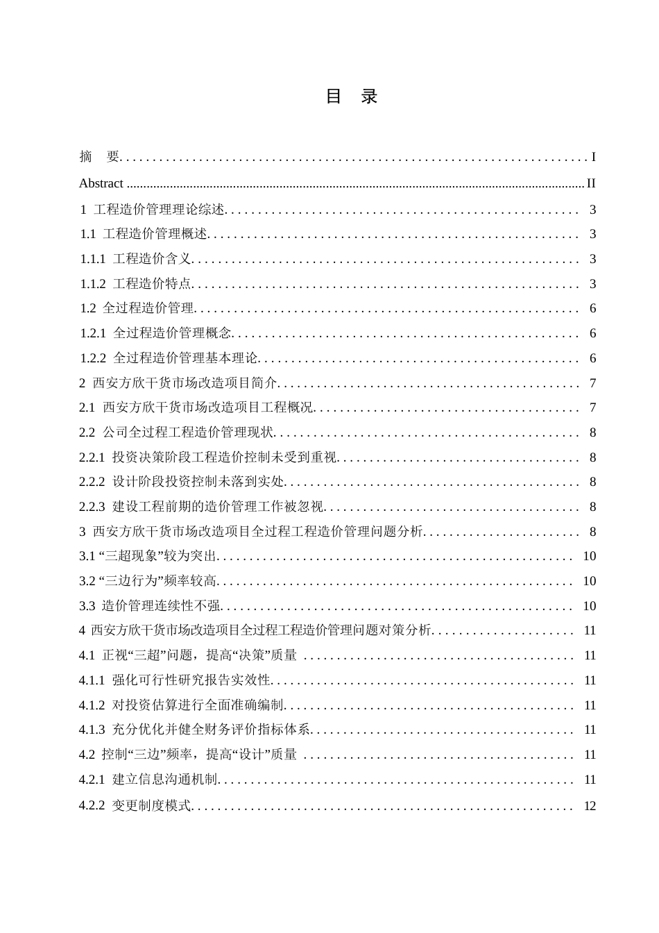 25年WP哈尔滨剑桥学院-建设工程全过程工程造价管理问题对策研究0-约12317字符.docx_第3页