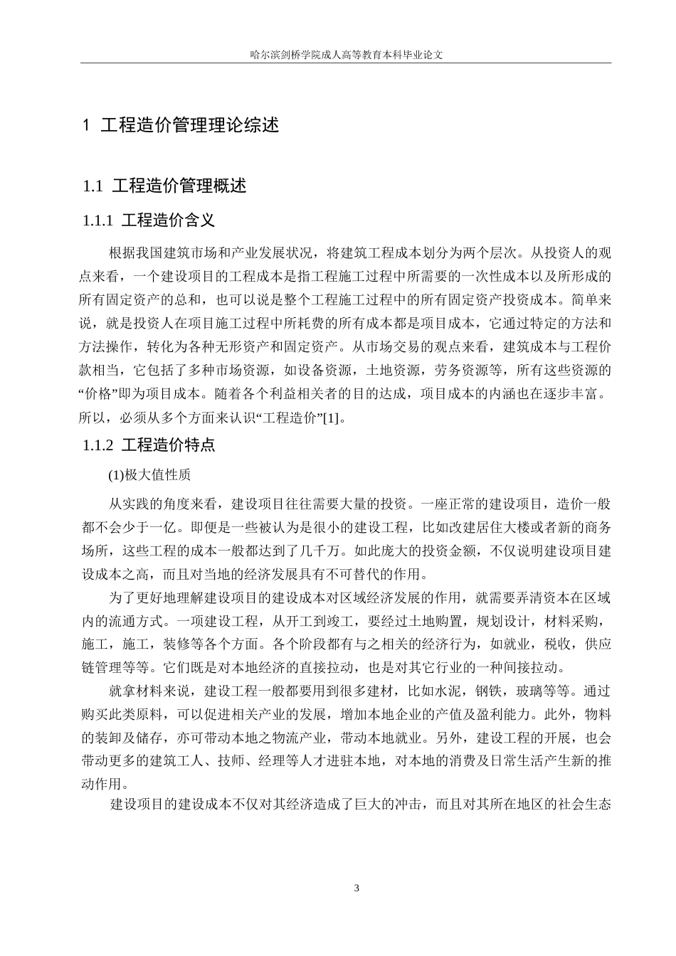 25年WP哈尔滨剑桥学院-建设工程全过程工程造价管理问题对策研究0-约12317字符.docx_第5页