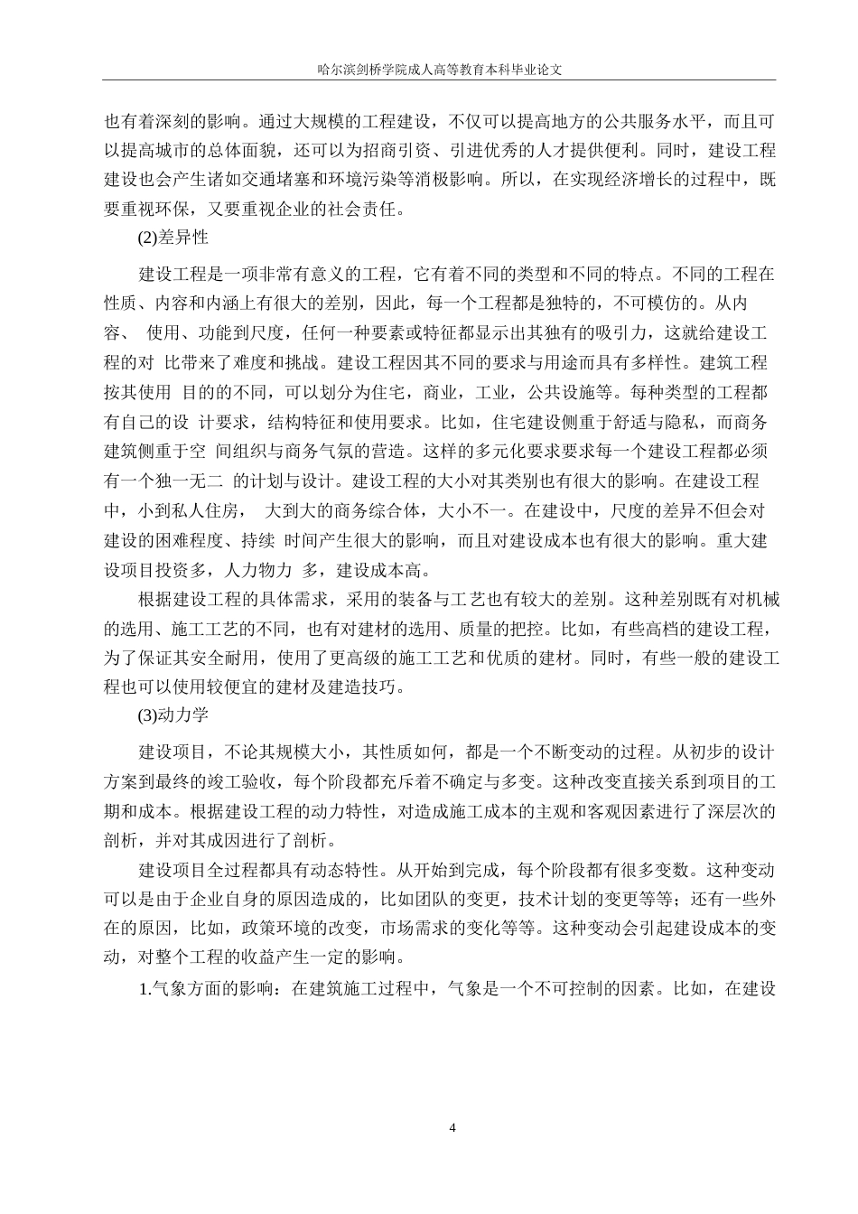 25年WP哈尔滨剑桥学院-建设工程全过程工程造价管理问题对策研究0-约12317字符.docx_第6页