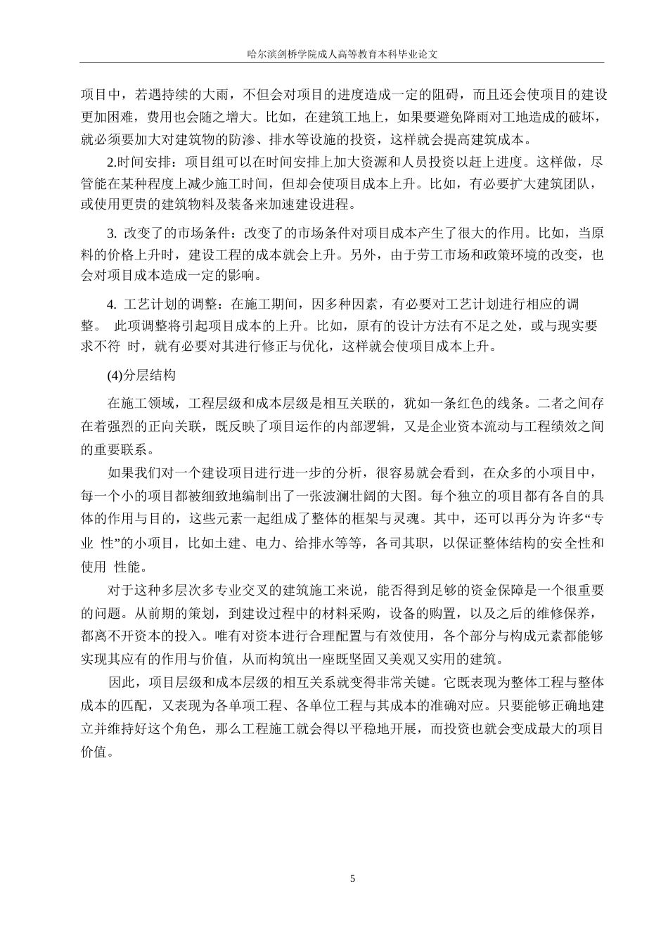 25年WP哈尔滨剑桥学院-建设工程全过程工程造价管理问题对策研究0-约12317字符.docx_第7页