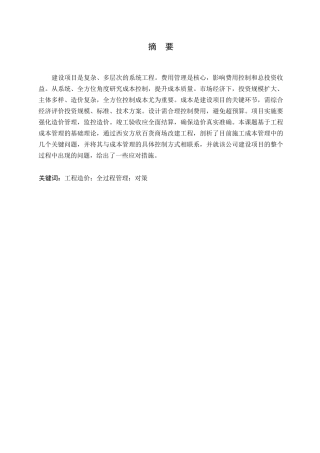 25年WP哈尔滨剑桥学院-建设工程全过程工程造价管理问题对策研究0-约12317字符.docx