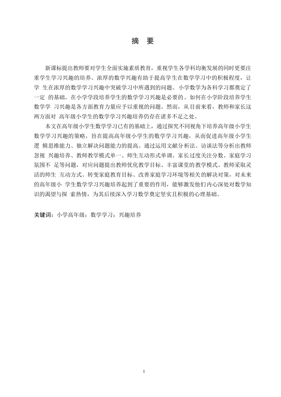 25年WP小学教育-高年级小学生数学学习兴趣培养策略探究-19.980-13717.docx_第1页