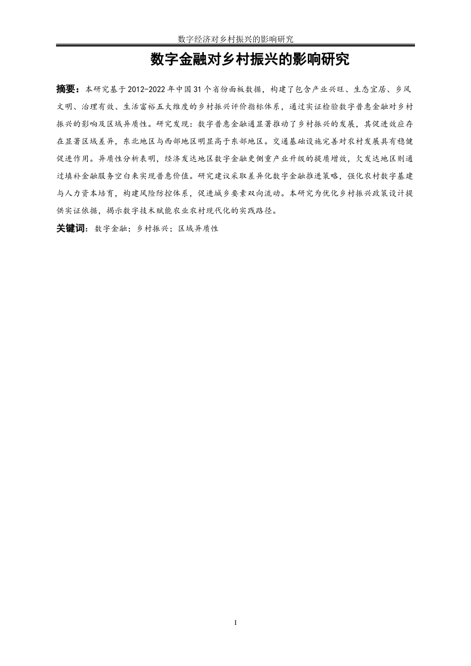 25年WP数字经济-数字金融对乡村振兴的影响研究8.720-16526.docx_第3页