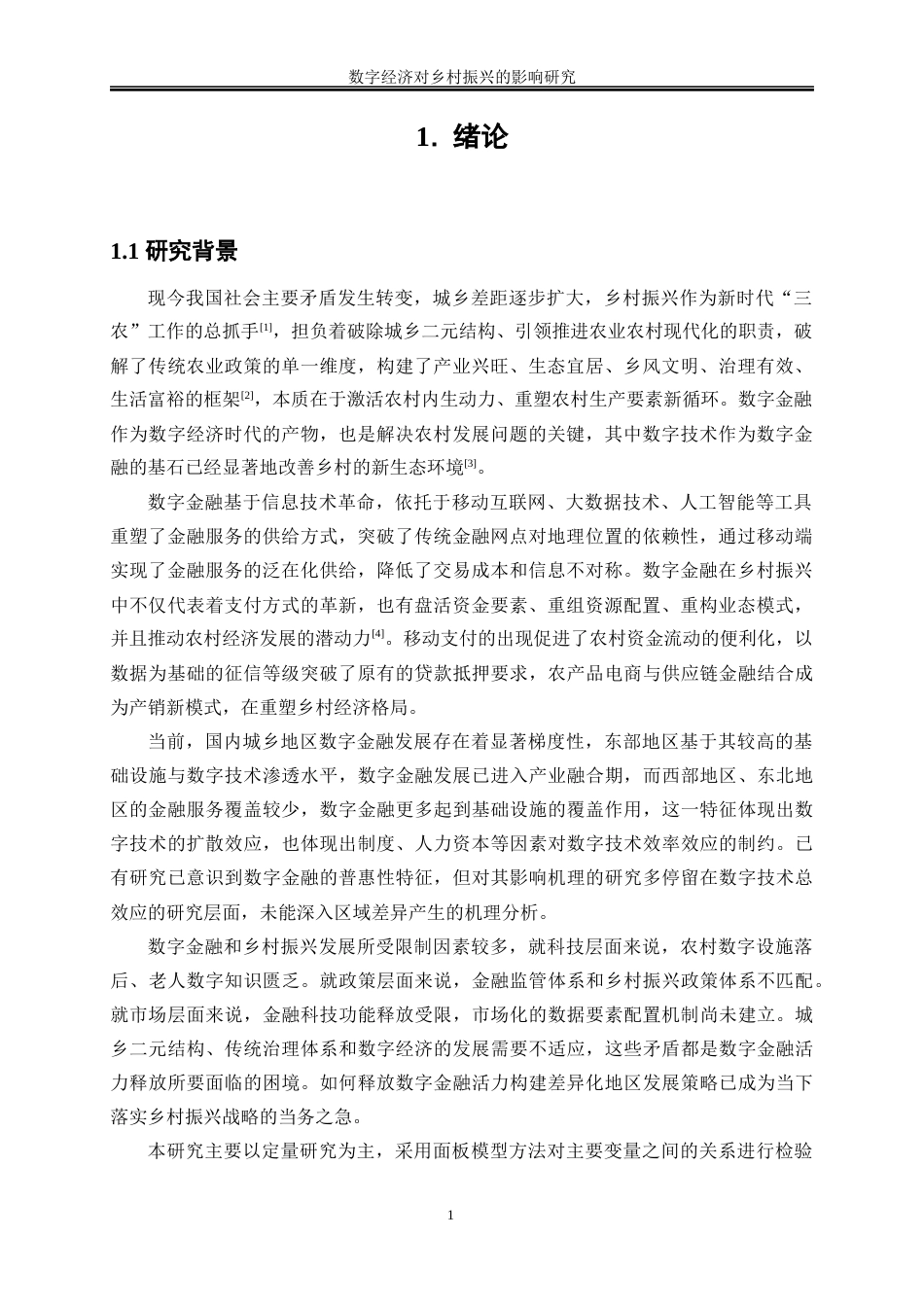 25年WP数字经济-数字金融对乡村振兴的影响研究8.720-16526.docx_第5页