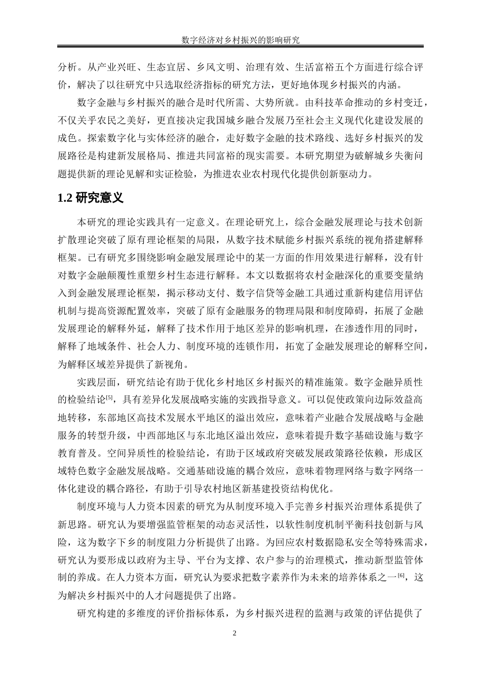 25年WP数字经济-数字金融对乡村振兴的影响研究8.720-16526.docx_第6页