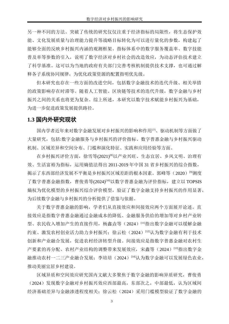 25年WP数字经济-数字金融对乡村振兴的影响研究8.720-16526.docx_第7页