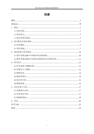25年WP数字经济-数字金融对乡村振兴的影响研究8.720-16526.docx