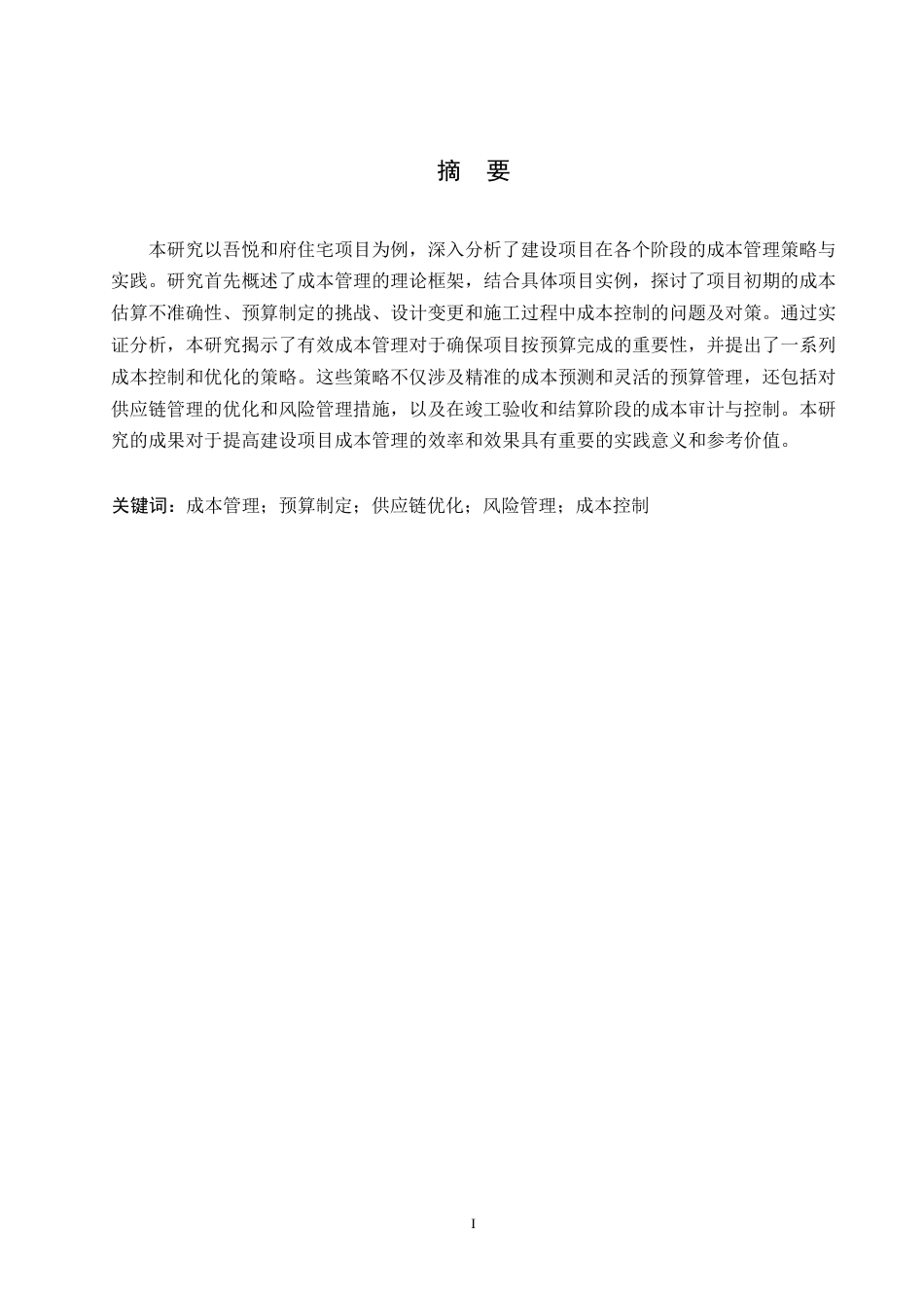 25年WP建设项目成本管理的策略与实践研究-以吾悦和府住宅项目为例0-约10194字符.docx_第1页