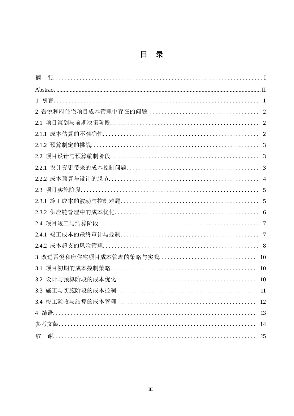 25年WP建设项目成本管理的策略与实践研究-以吾悦和府住宅项目为例0-约10194字符.docx_第3页