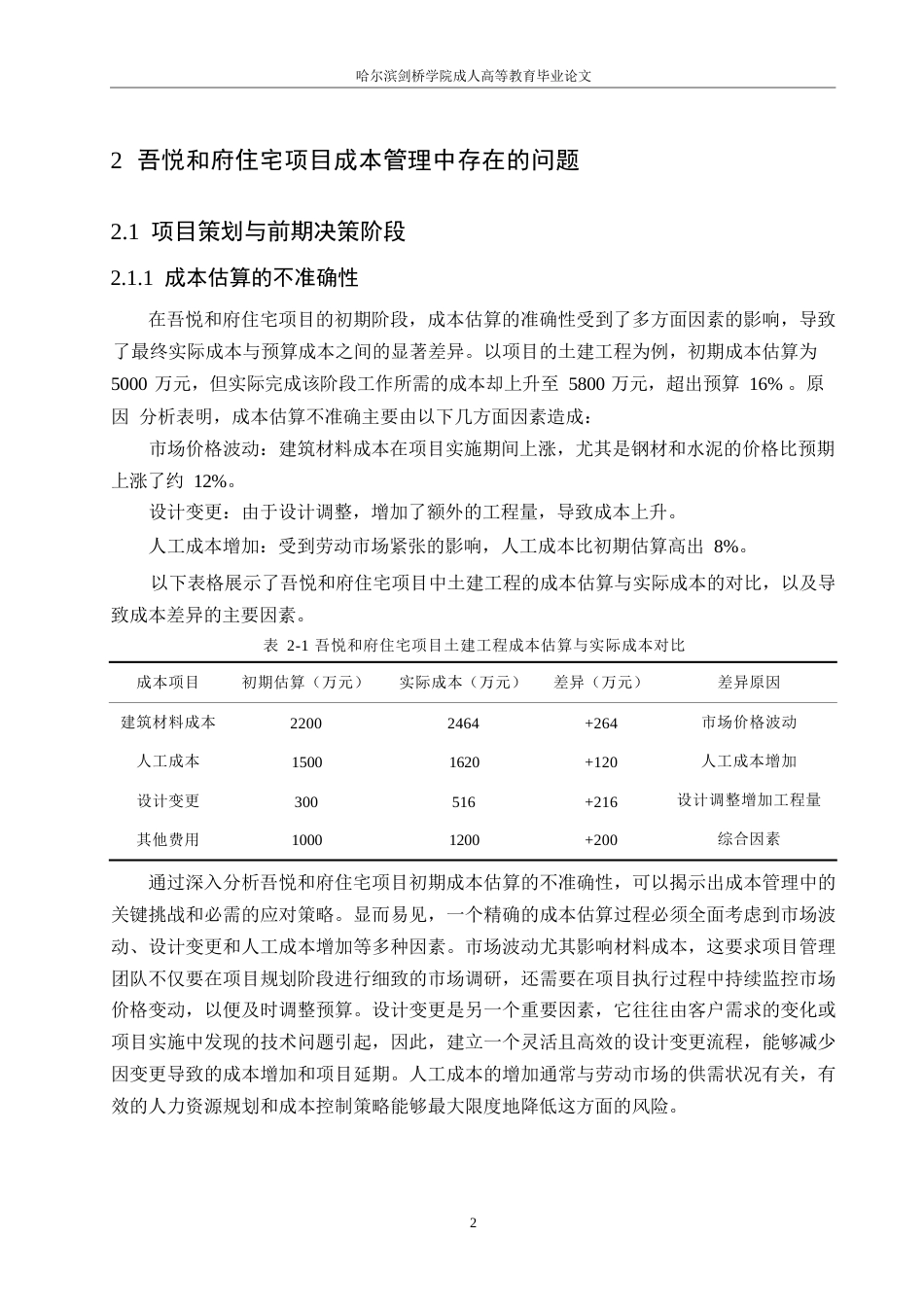 25年WP建设项目成本管理的策略与实践研究-以吾悦和府住宅项目为例0-约10194字符.docx_第5页
