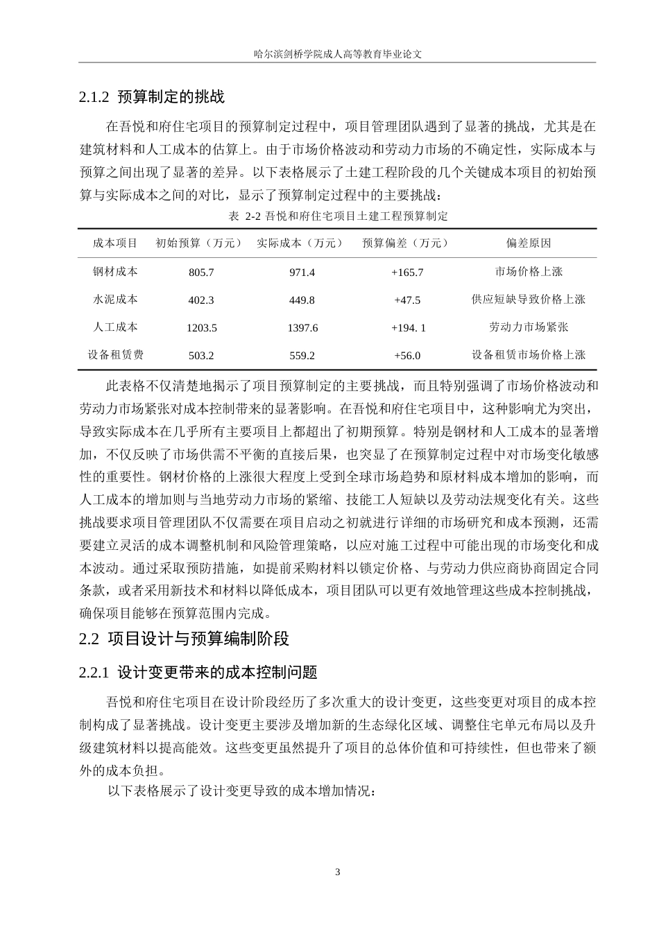 25年WP建设项目成本管理的策略与实践研究-以吾悦和府住宅项目为例0-约10194字符.docx_第6页