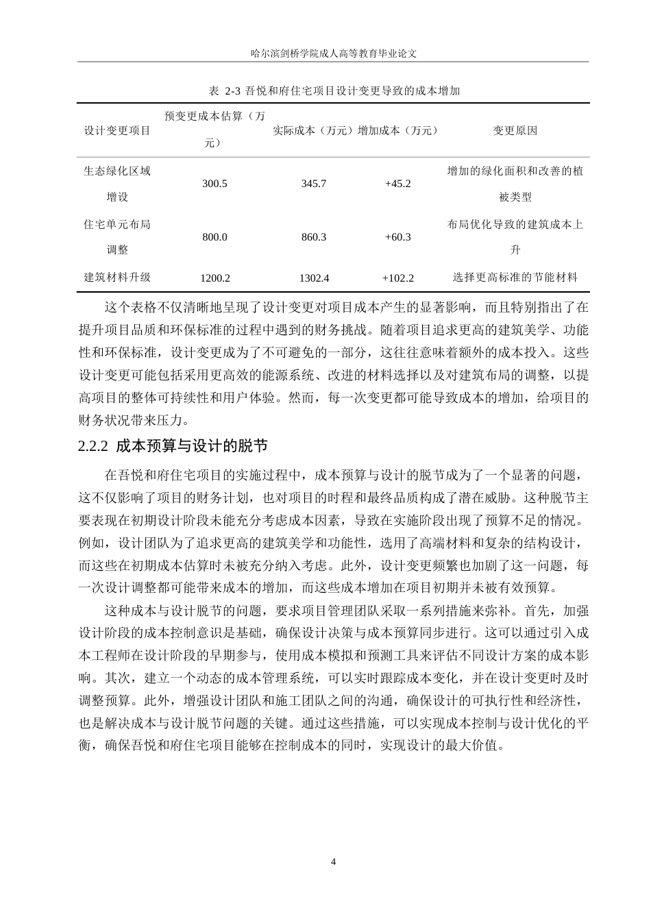 25年WP建设项目成本管理的策略与实践研究-以吾悦和府住宅项目为例0-约10194字符.docx_第7页