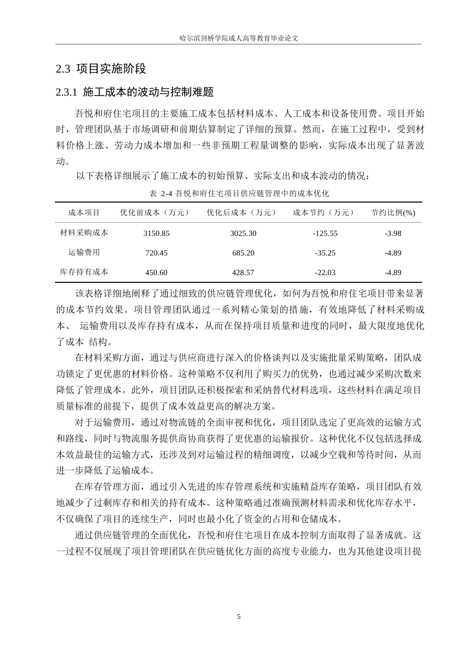 25年WP建设项目成本管理的策略与实践研究-以吾悦和府住宅项目为例0-约10194字符.docx_第8页