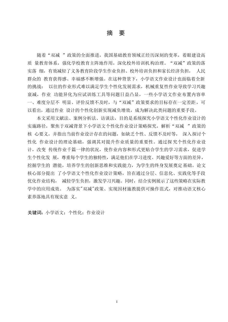 25年WP小学教育-双减背景下小学语文个性化作业设计策略探究-13.990-14166.docx_第1页