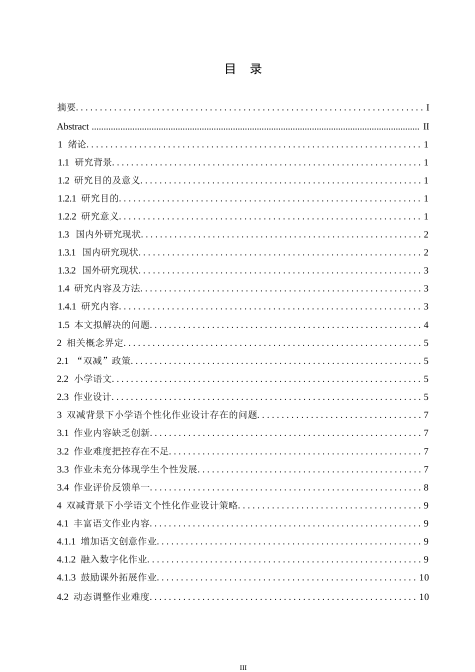 25年WP小学教育-双减背景下小学语文个性化作业设计策略探究-13.990-14166.docx_第4页