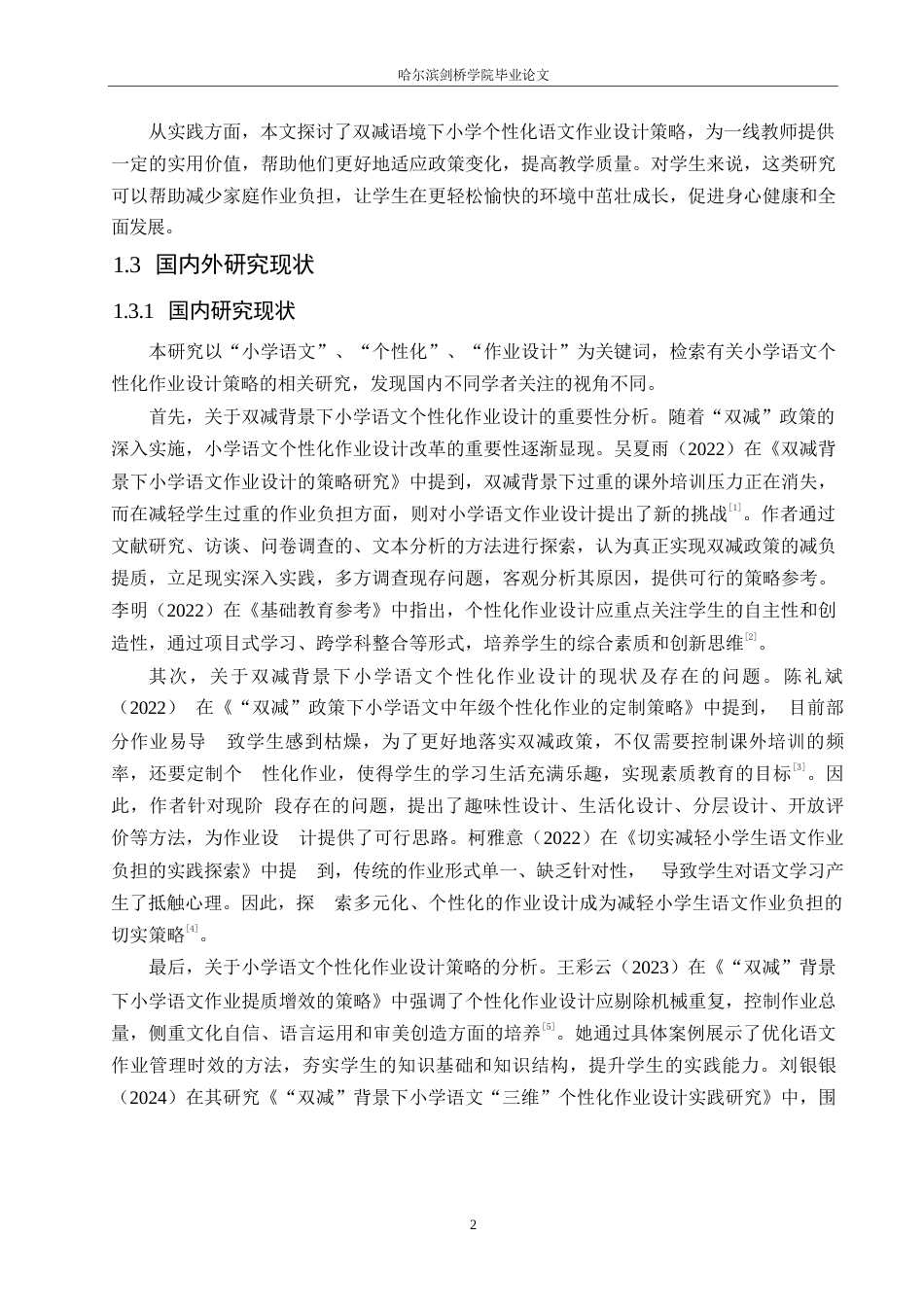 25年WP小学教育-双减背景下小学语文个性化作业设计策略探究-13.990-14166.docx_第7页