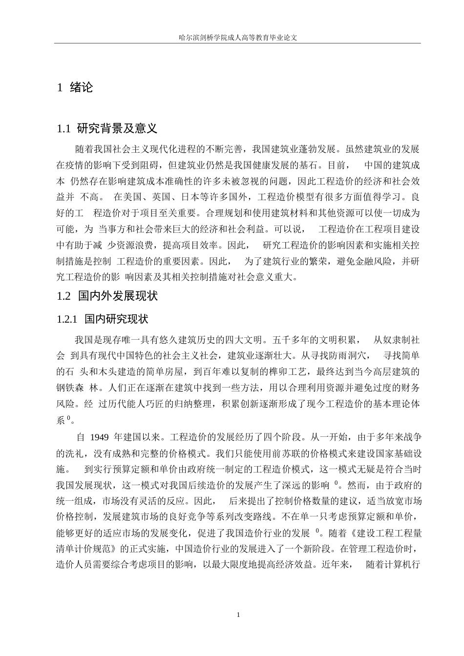 25年WP工程造价影响因素及控制措施研究(2)0-约12768字符.docx_第7页