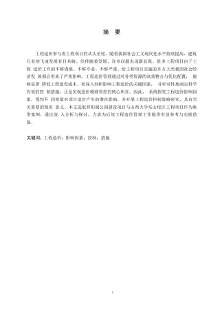 25年WP工程造价影响因素及控制措施研究(2)0-约12768字符.docx