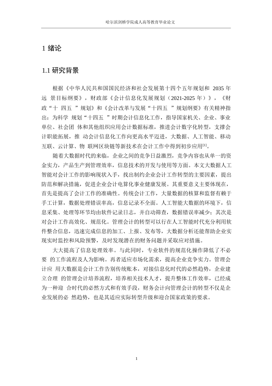 25年WP人工智能时代财务会计向管理会计的转型研究0-12024.docx_第4页